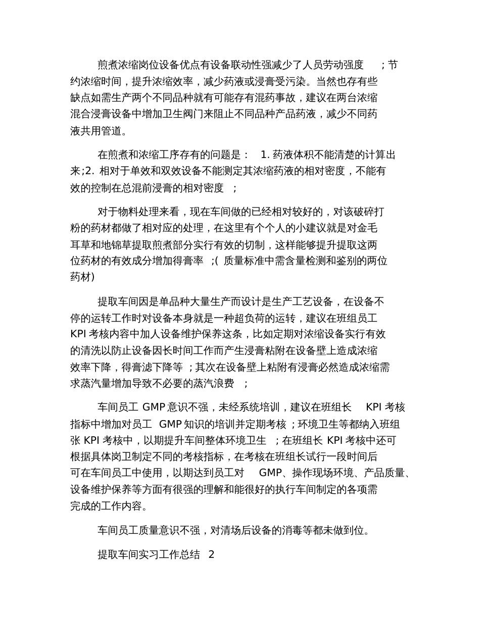 提取车间实习工作总结[共7页]_第2页