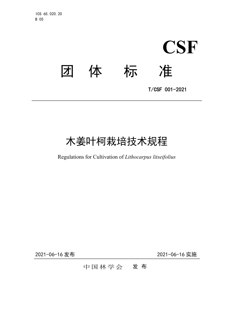 T∕CSF 001-2021 木姜叶柯栽培技术规程_第1页