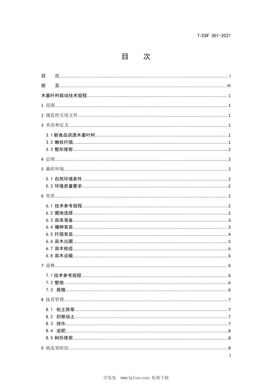 T∕CSF 001-2021 木姜叶柯栽培技术规程_第3页