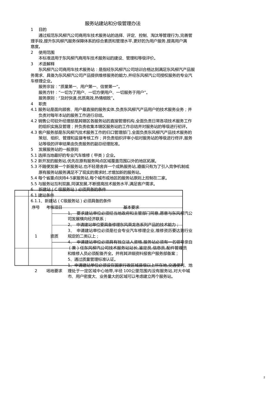 某服务站建站及分级管理办法[共9页]_第2页