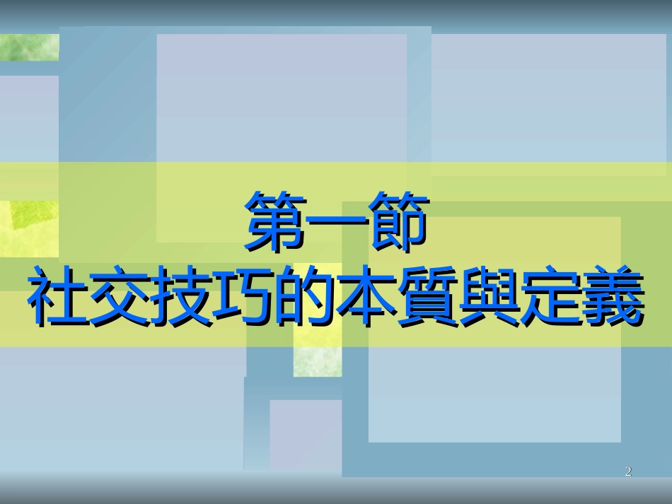 社交技巧训练[共24页]_第2页