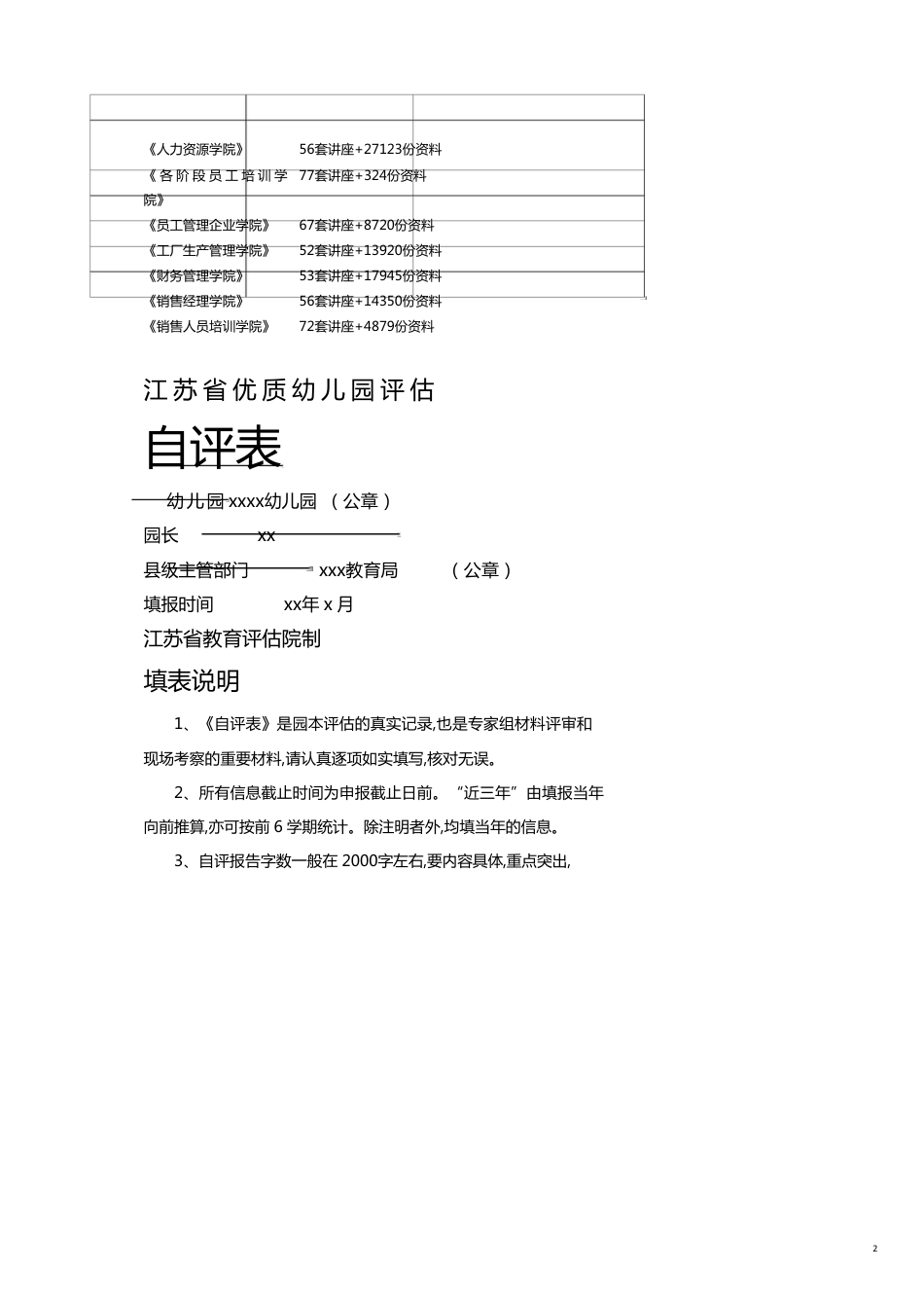 某某优质幼儿园评估自评表汇编_第2页