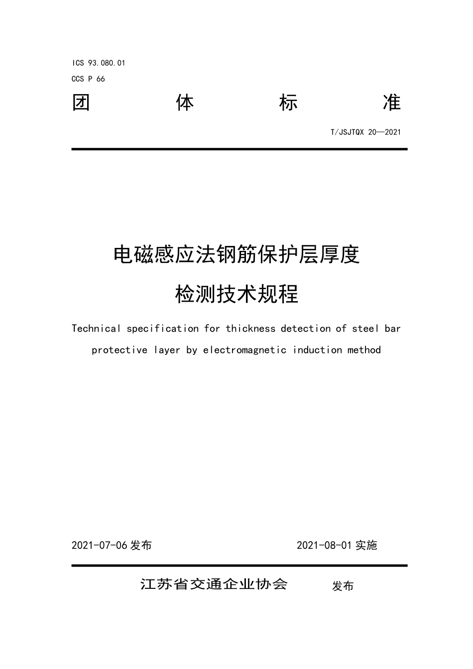 T∕JSJTQX 20-2021 电磁感应法钢筋保护层厚度检测技术规程_第1页