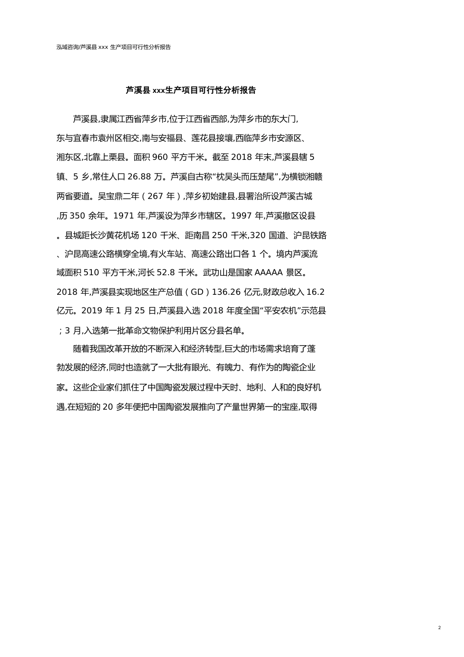 芦溪县可行性研究报告（代项目建议书）_第2页