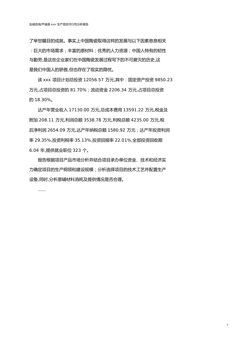 芦溪县可行性研究报告（代项目建议书）_第3页