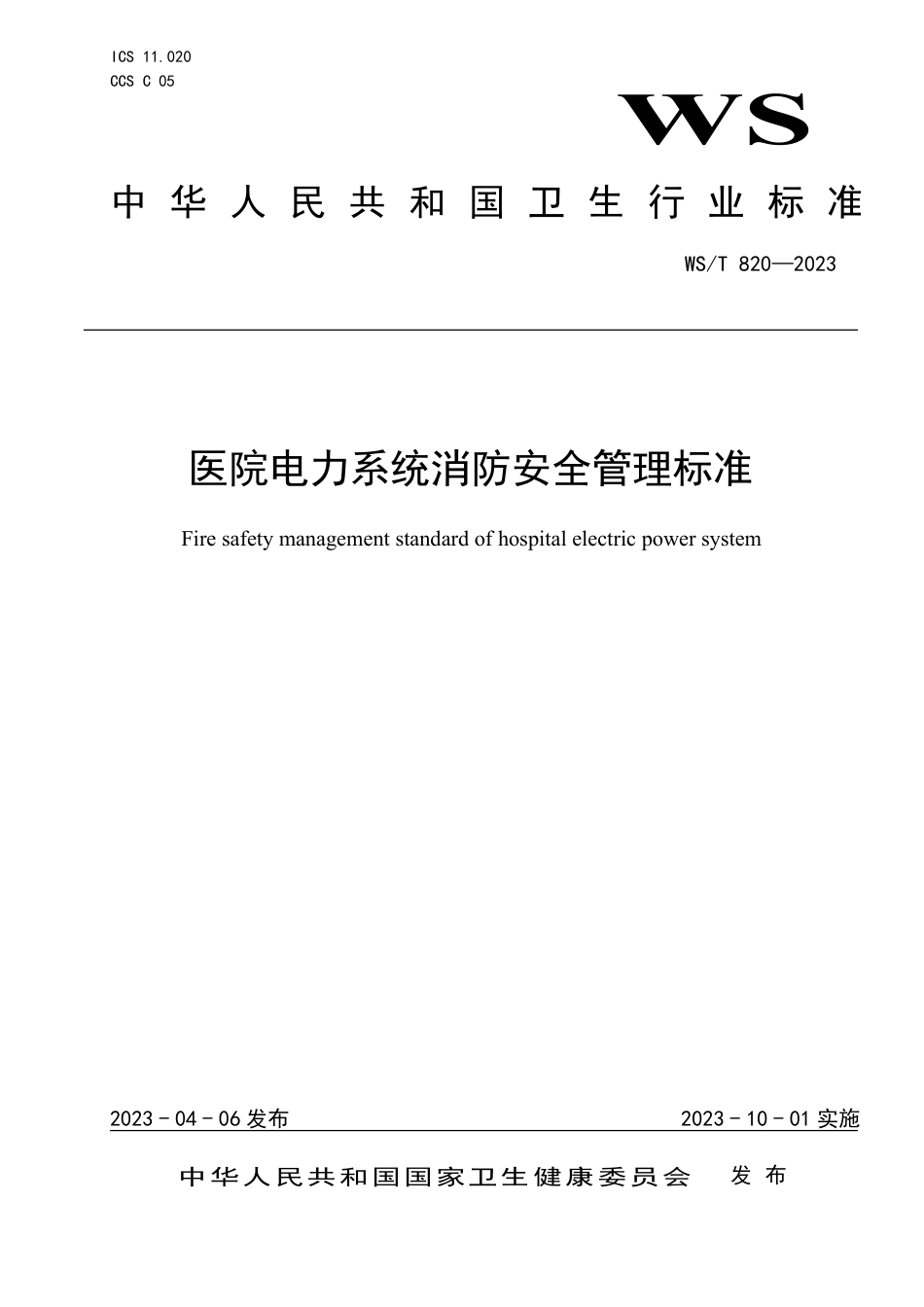 WS∕T 820-2023 医院电力系统消防安全管理标准_第1页