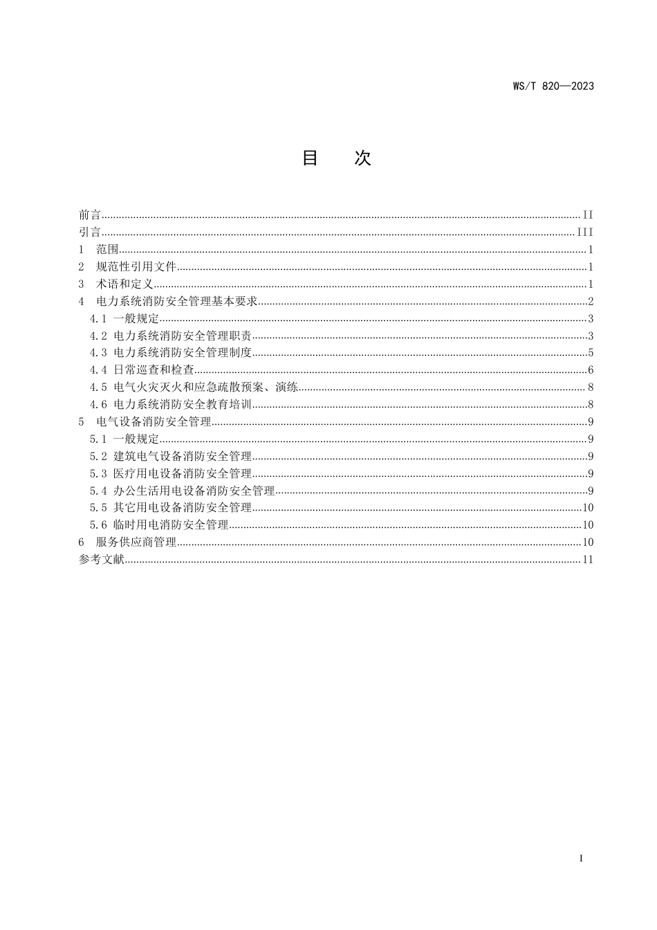 WS∕T 820-2023 医院电力系统消防安全管理标准_第2页