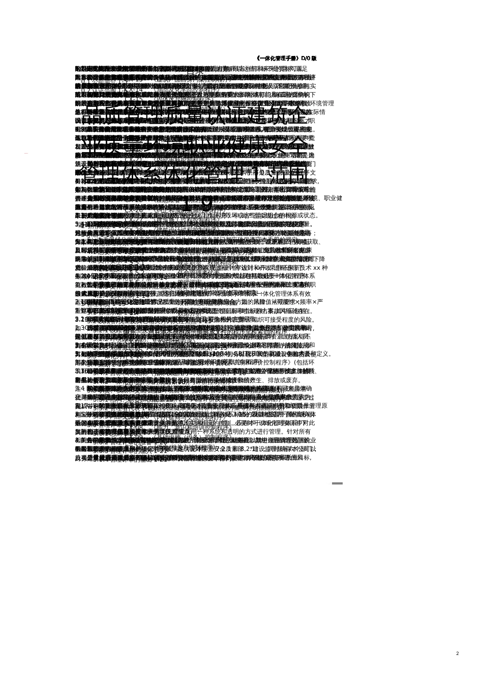 品质管理质量认证建筑企业质量环境职业健康安全管理体系体化管理_第1页