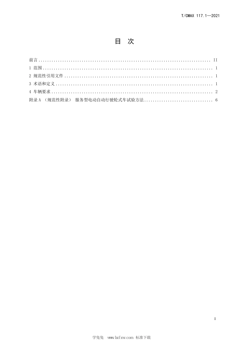 T∕CMAX 117.1-2021 服务型电动自动行驶轮式车 第1部分：技术要求_第3页