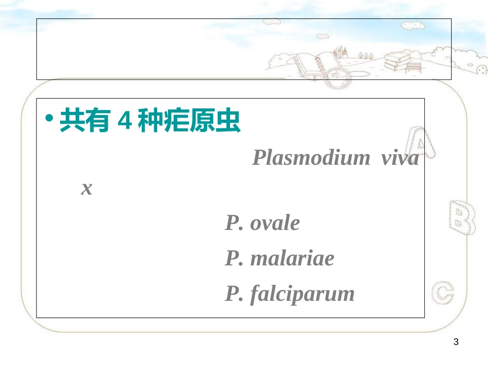 疟疾(精简版)[共40页]_第3页