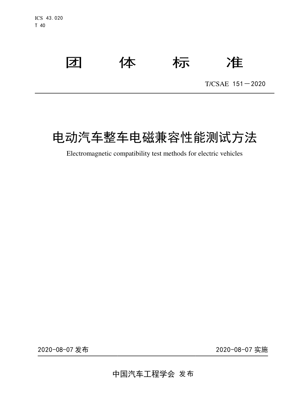 T∕CSAE 151-2020 电动汽车整车电磁兼容性能测试方法_第1页