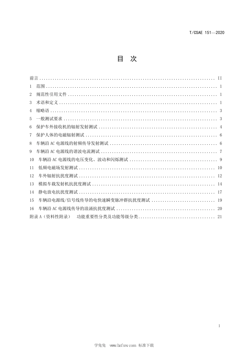 T∕CSAE 151-2020 电动汽车整车电磁兼容性能测试方法_第3页