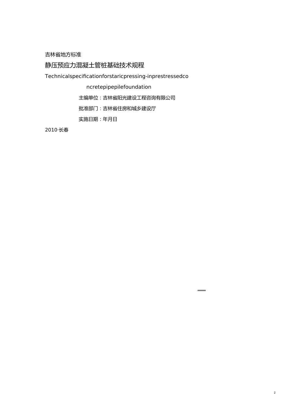 某某地方标准静压预应力混凝土管桩基础技术规程_第2页