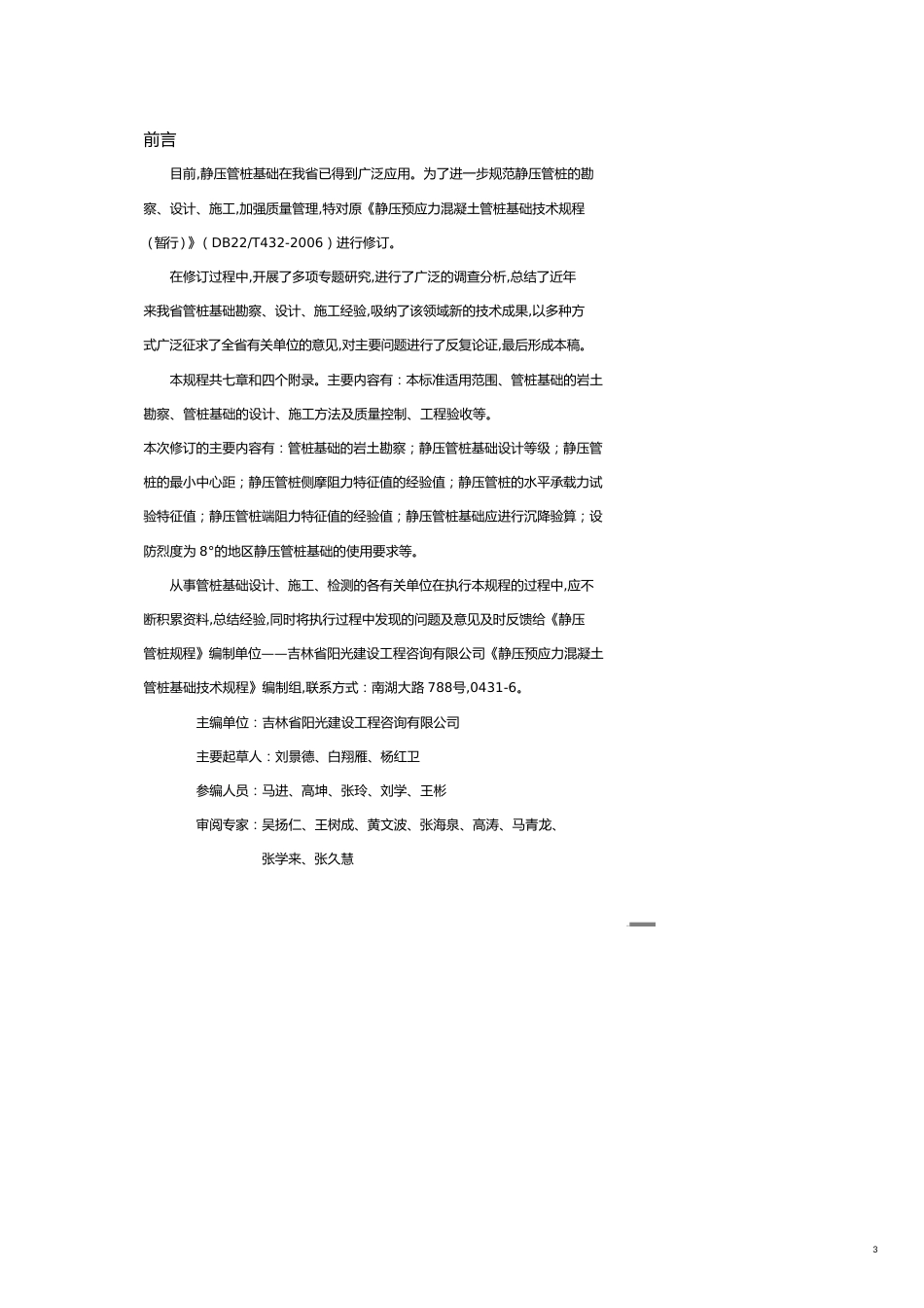 某某地方标准静压预应力混凝土管桩基础技术规程_第3页