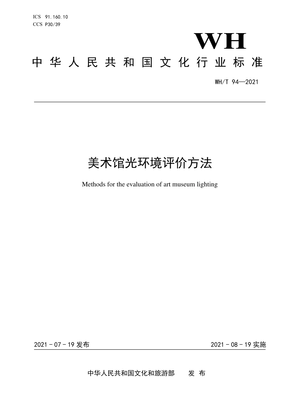 WH∕T 94-2021 美术馆光环境评价方法_第1页