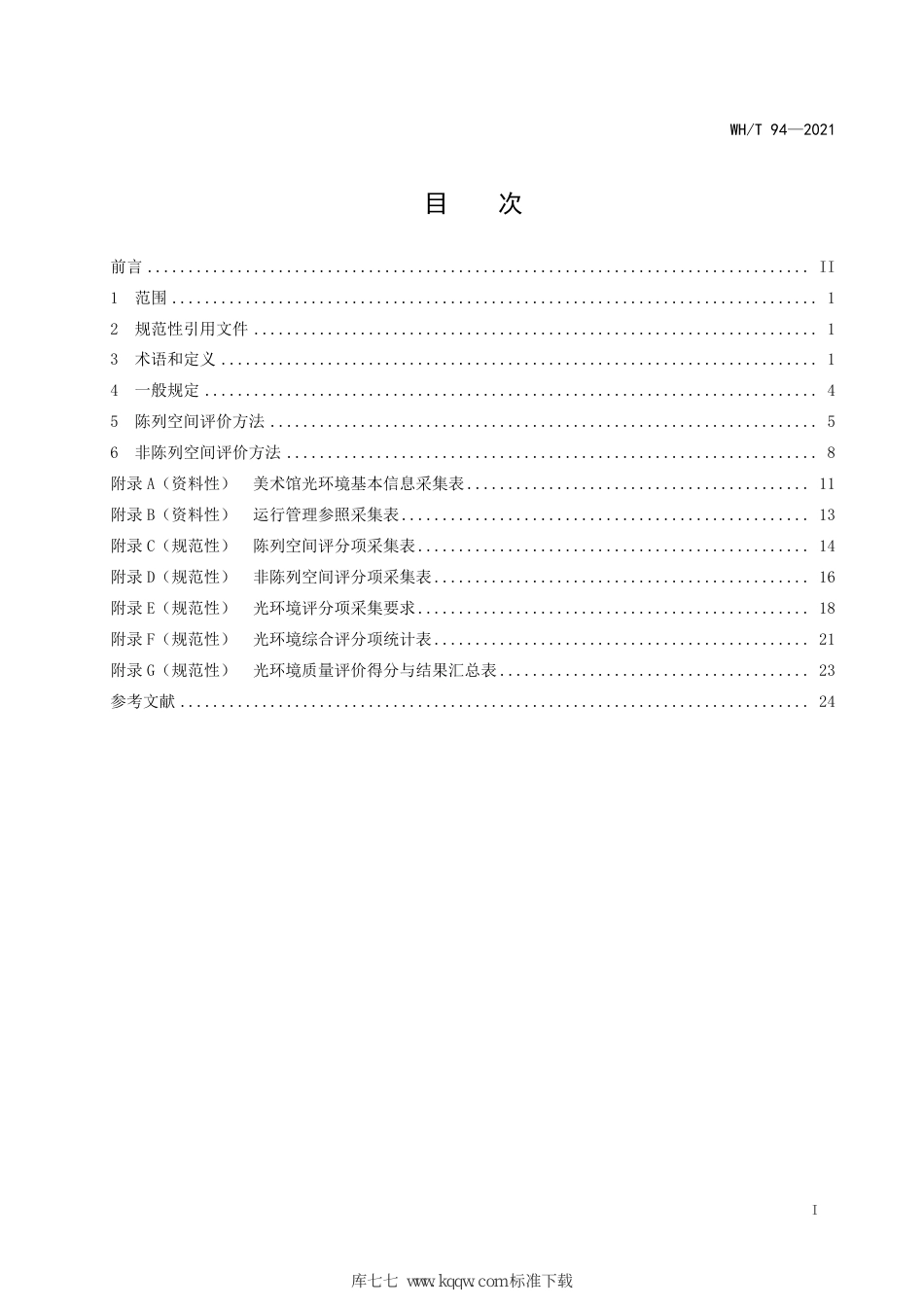 WH∕T 94-2021 美术馆光环境评价方法_第3页