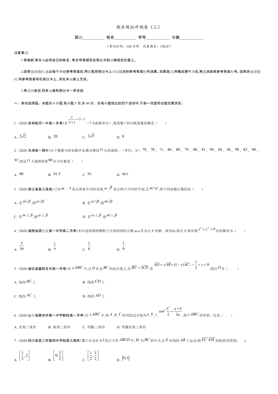 期末模拟冲刺卷03-2019-2020学年高一数学下学期期末通关检测（人教版2019）（原卷版）_第1页