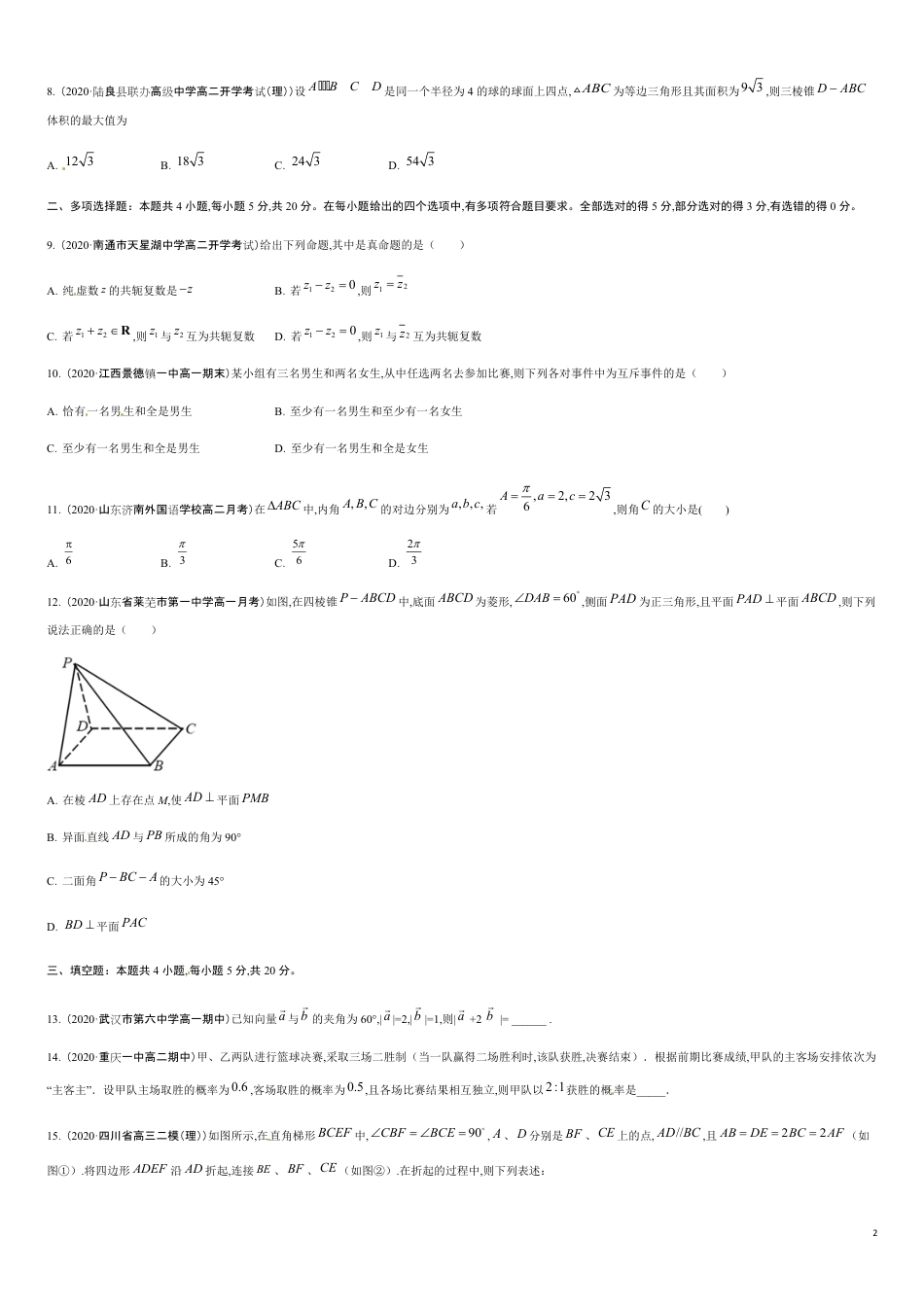 期末模拟冲刺卷03-2019-2020学年高一数学下学期期末通关检测（人教版2019）（原卷版）_第2页