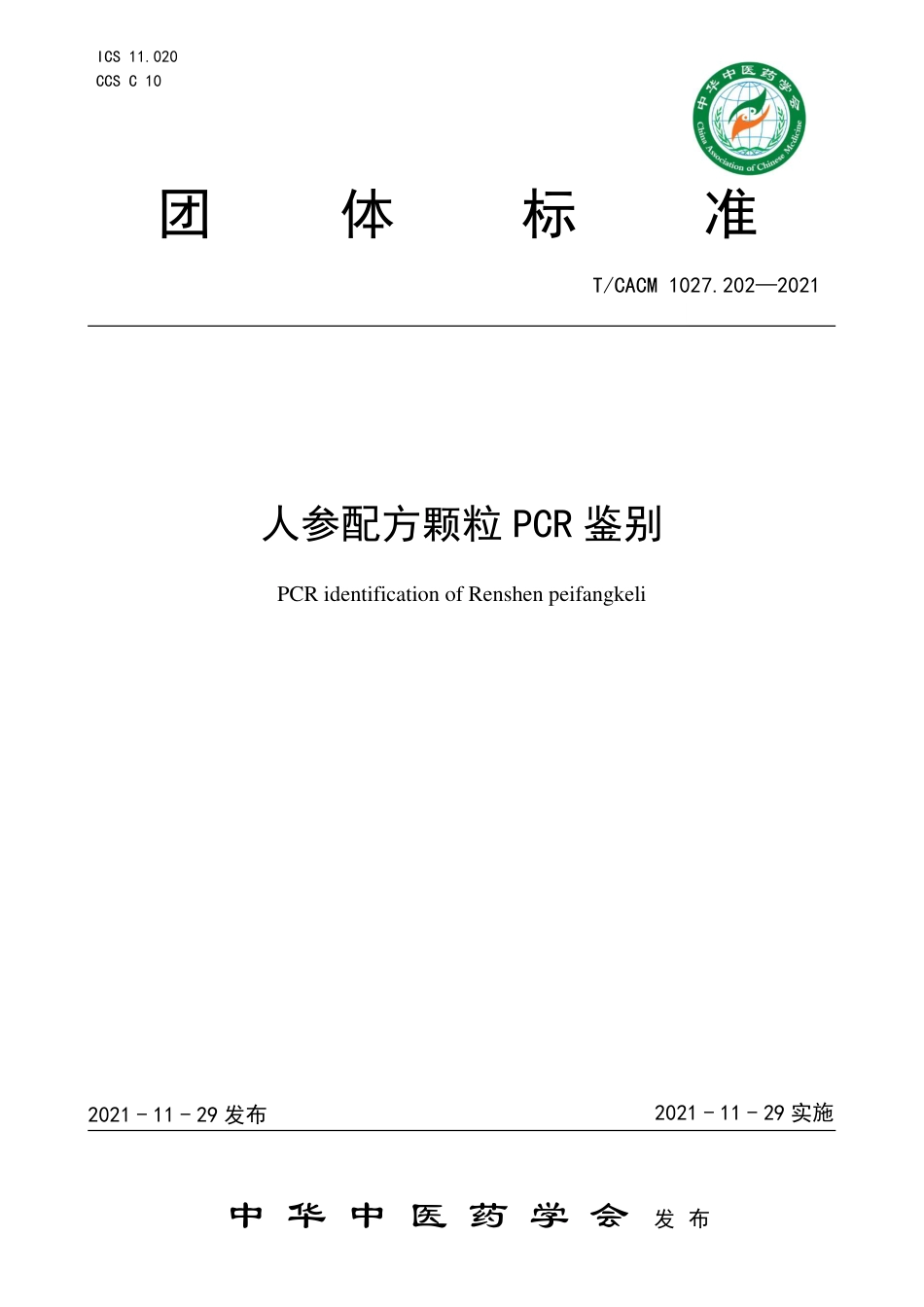 T∕CACM 1027.202-2021 人参配方颗粒PCR鉴别_第1页