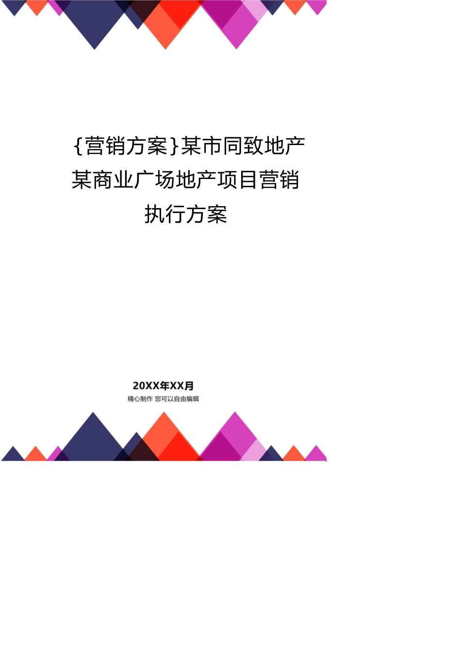 某市同致地产某商业广场地产项目营销执行方案_第1页