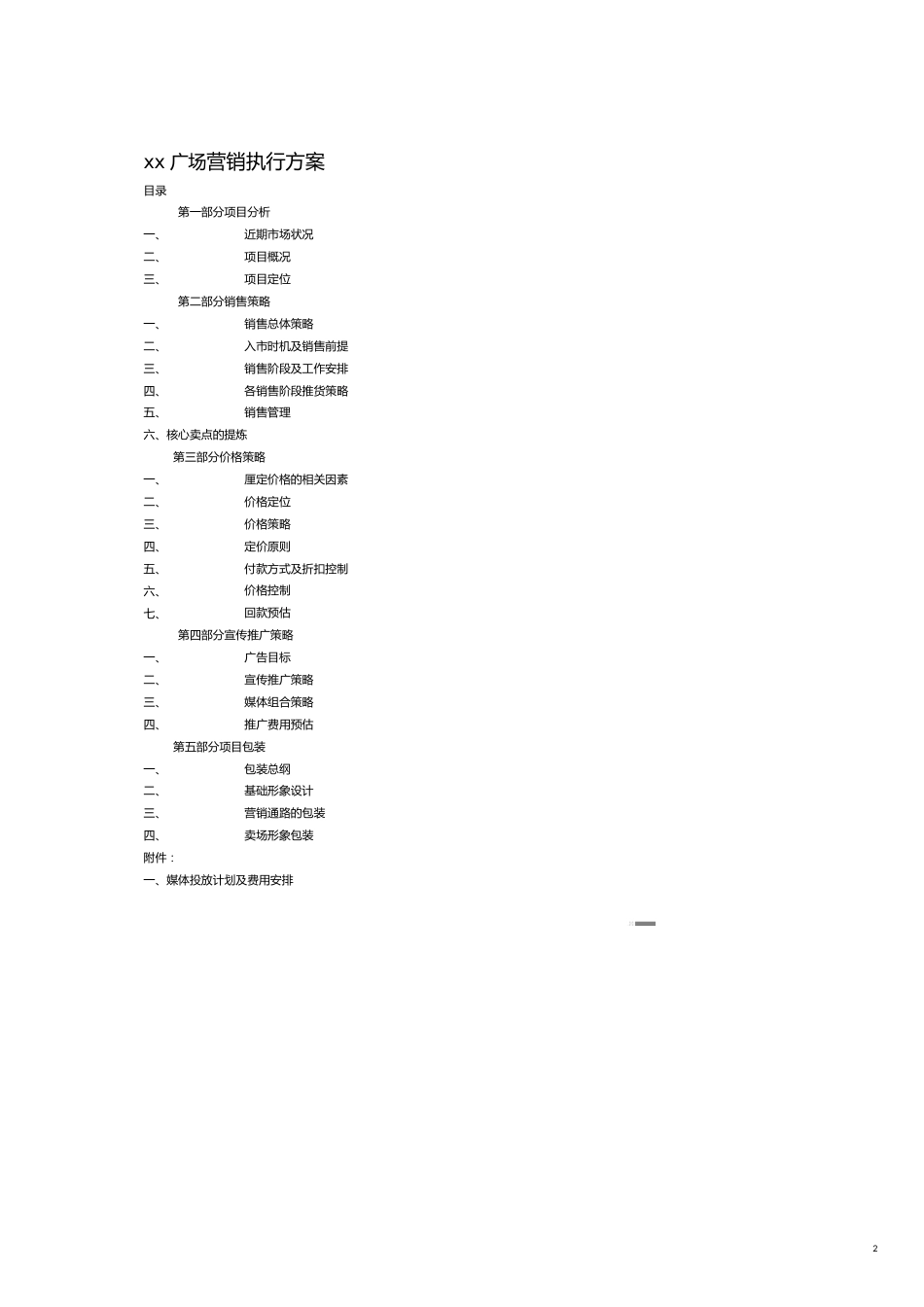 某市同致地产某商业广场地产项目营销执行方案_第2页