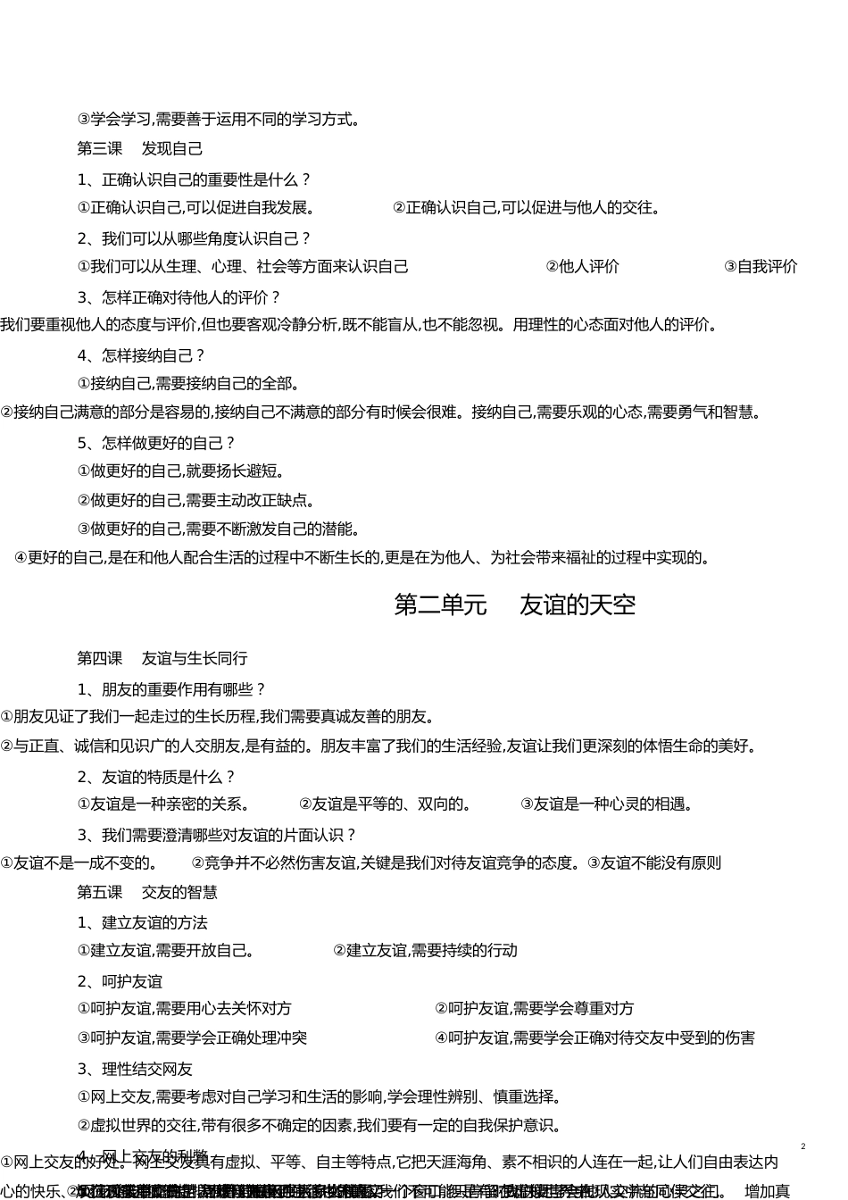 人教版《道德与法治》七年级上册期末复习资料[共7页]_第2页