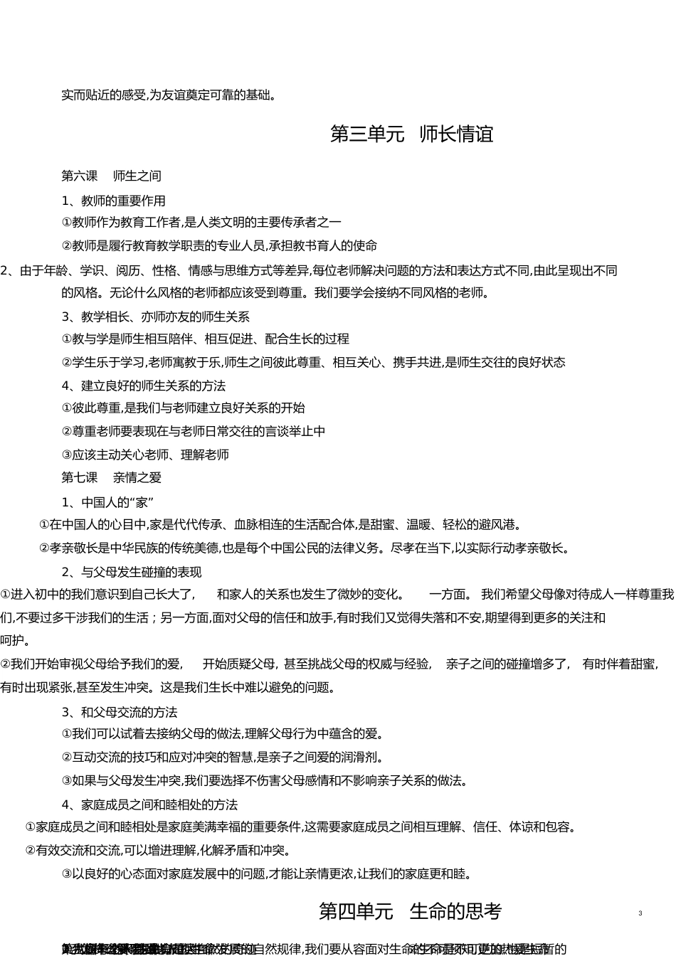 人教版《道德与法治》七年级上册期末复习资料[共7页]_第3页