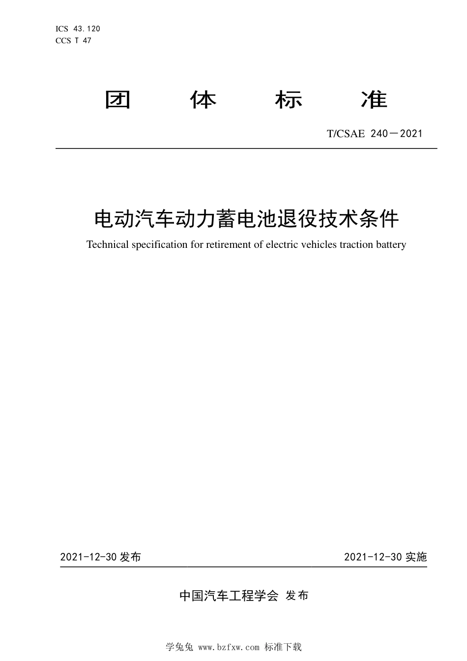 T∕CSAE 240-2021 电动汽车动力蓄电池退役技术条件_第1页