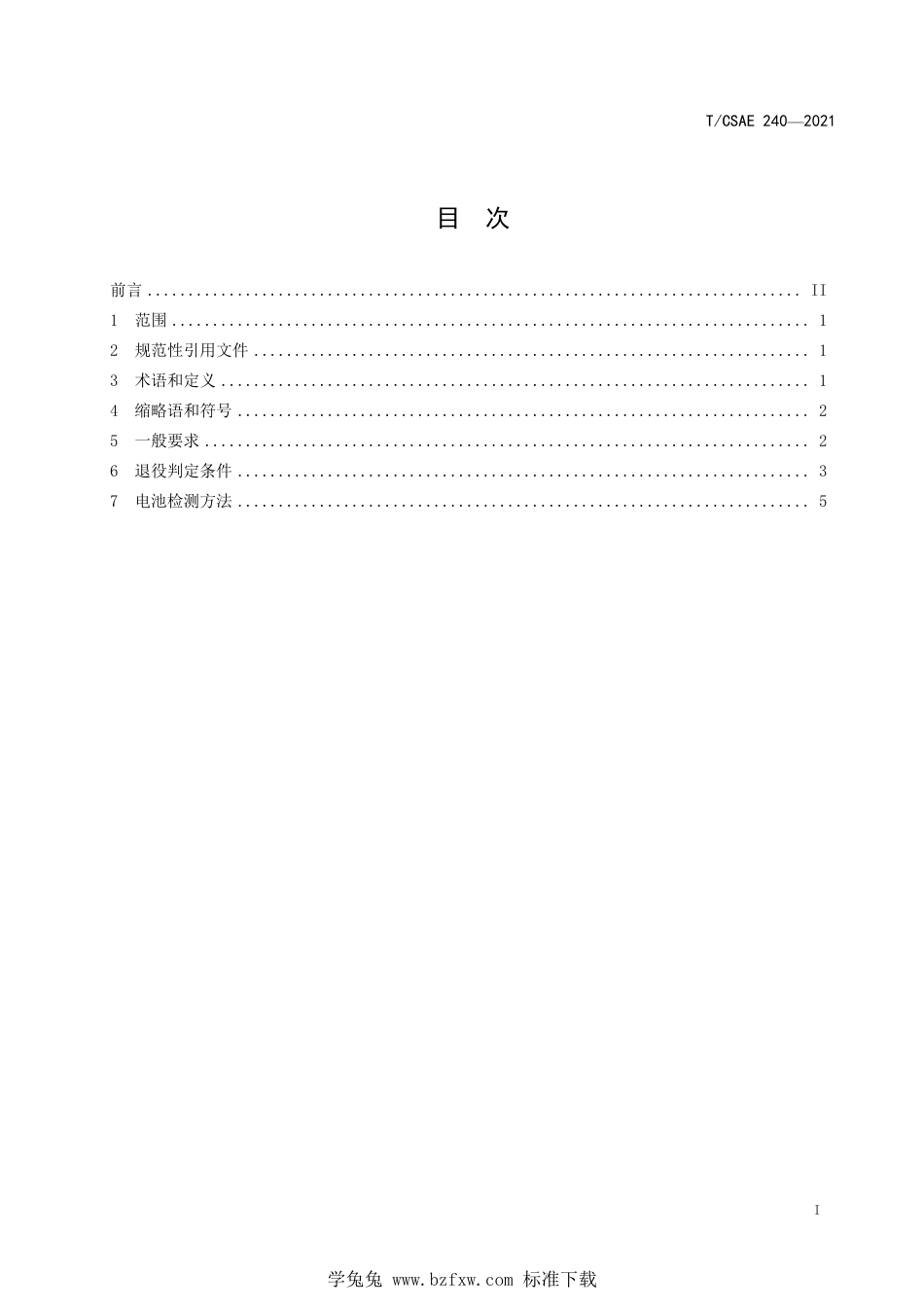 T∕CSAE 240-2021 电动汽车动力蓄电池退役技术条件_第3页