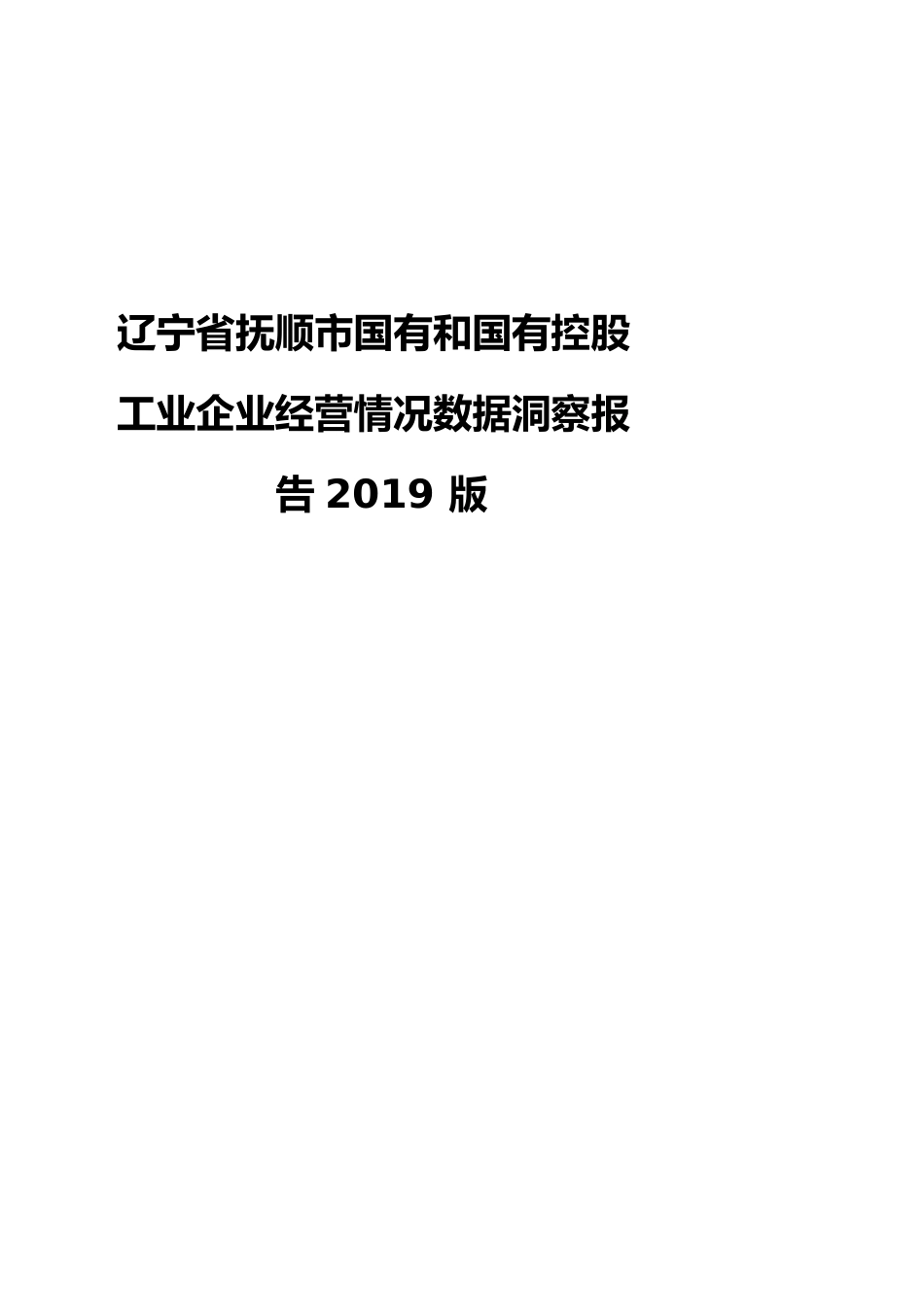 辽宁省抚顺市国有和国有控股工业企业经营情况数据洞察报告2019版_第1页