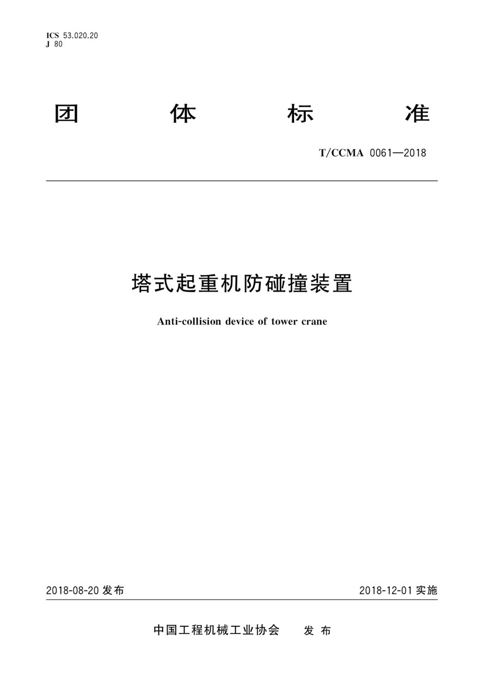 T∕CCMA 0061-2018 塔式起重机防碰撞装置_第1页