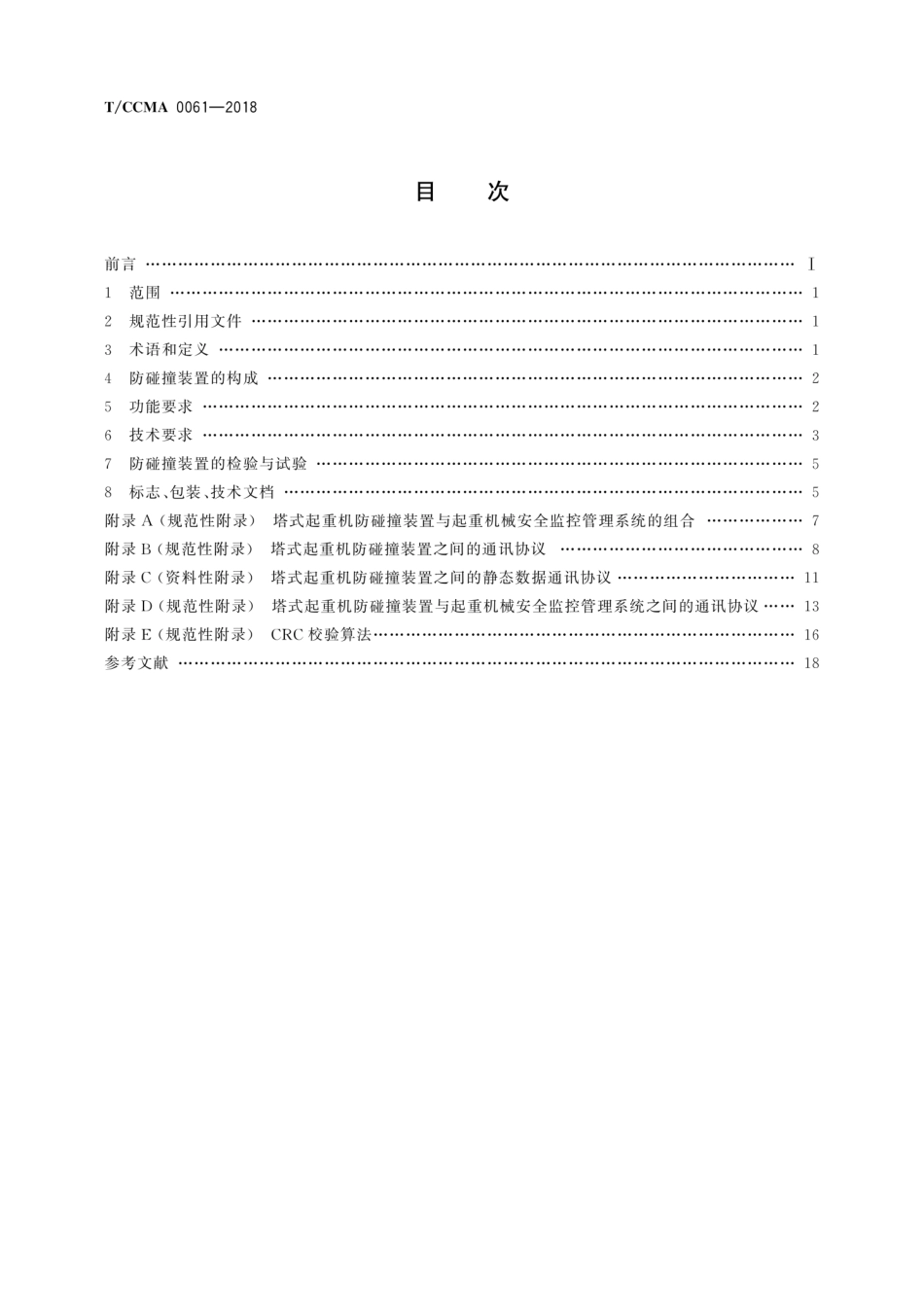 T∕CCMA 0061-2018 塔式起重机防碰撞装置_第2页