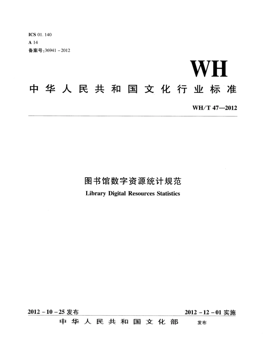 WH∕T 47-2012 图书馆数字资源统计规范_第1页