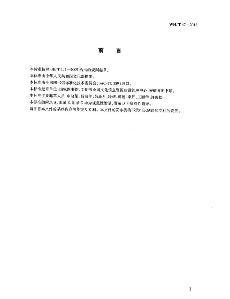 WH∕T 47-2012 图书馆数字资源统计规范_第3页