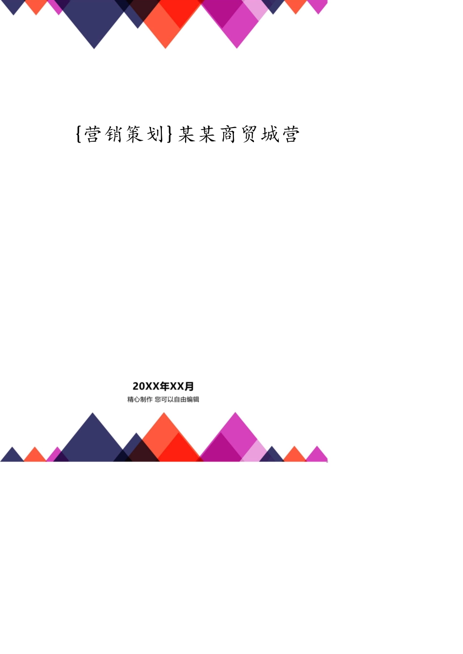 某某商贸城营销策划案_第1页