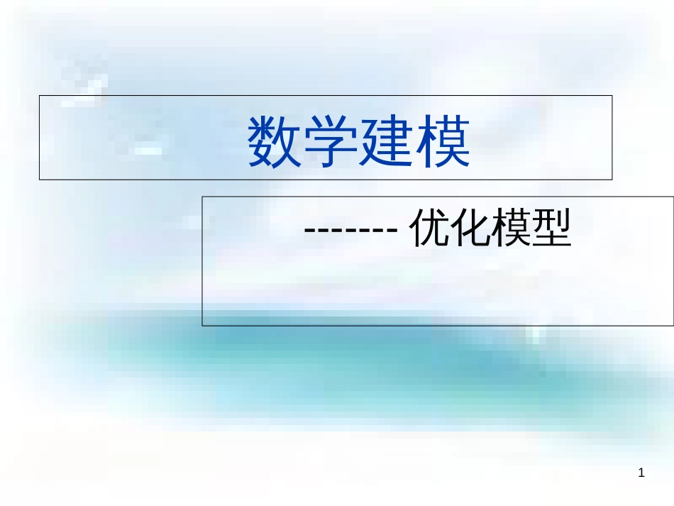 数学建模优化模型[共232页]_第1页