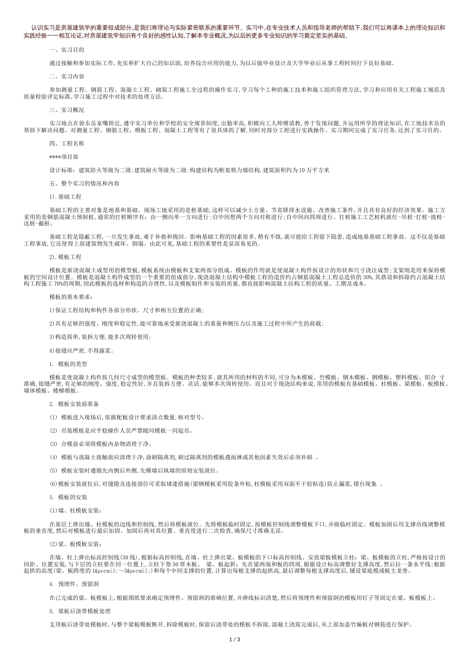 土木工程实习报告范文3000字[共6页]_第1页