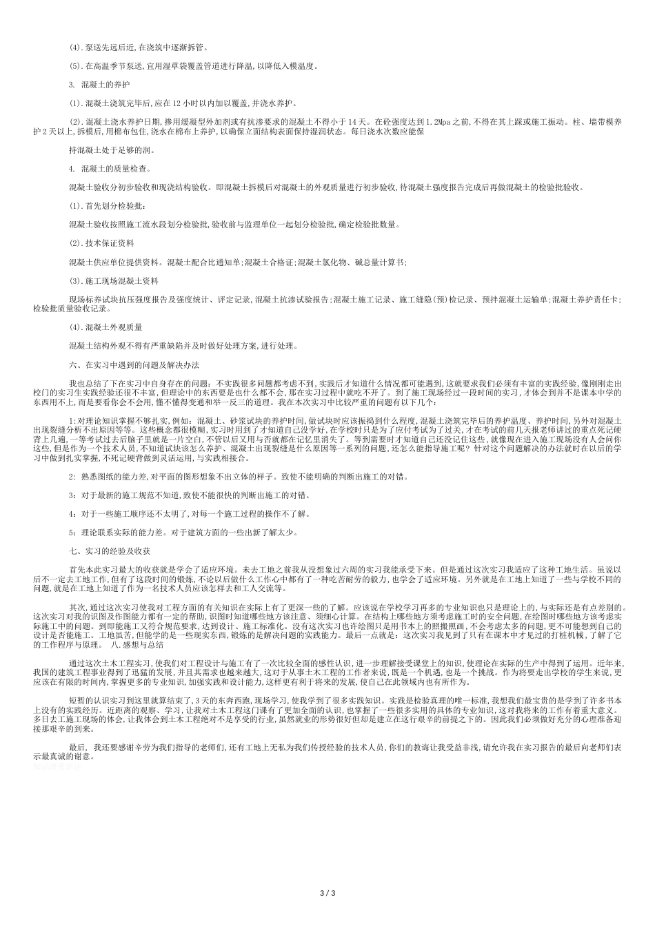 土木工程实习报告范文3000字[共6页]_第3页