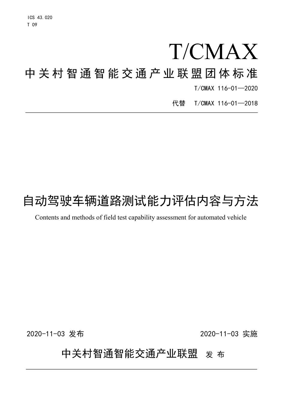 T∕CMAX 116-01-2020 自动驾驶车辆道路测试能力评估内容与方法_第1页