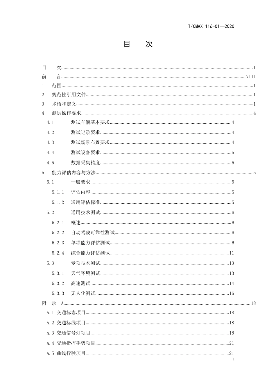 T∕CMAX 116-01-2020 自动驾驶车辆道路测试能力评估内容与方法_第2页