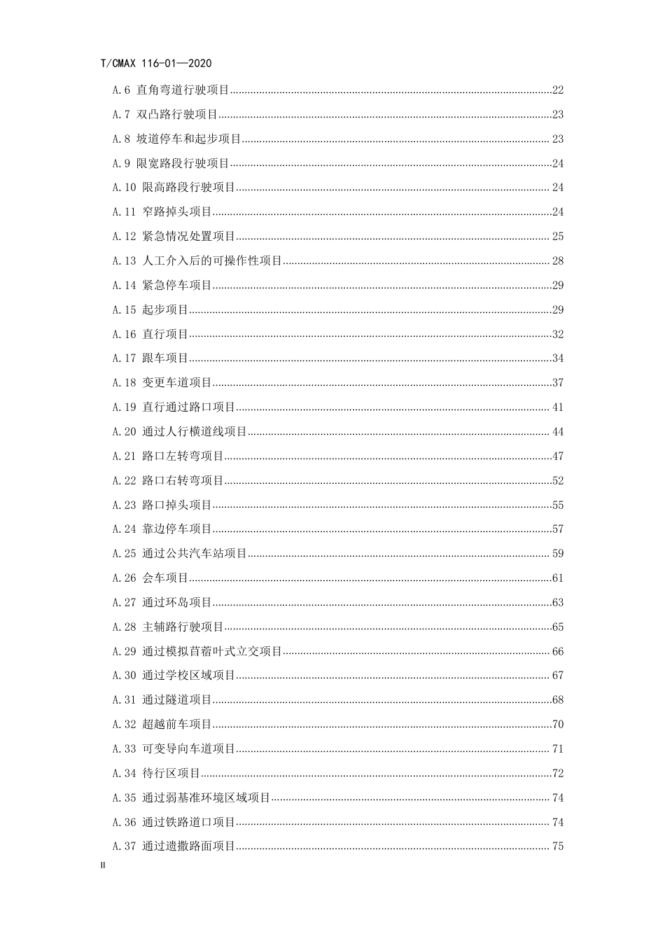 T∕CMAX 116-01-2020 自动驾驶车辆道路测试能力评估内容与方法_第3页