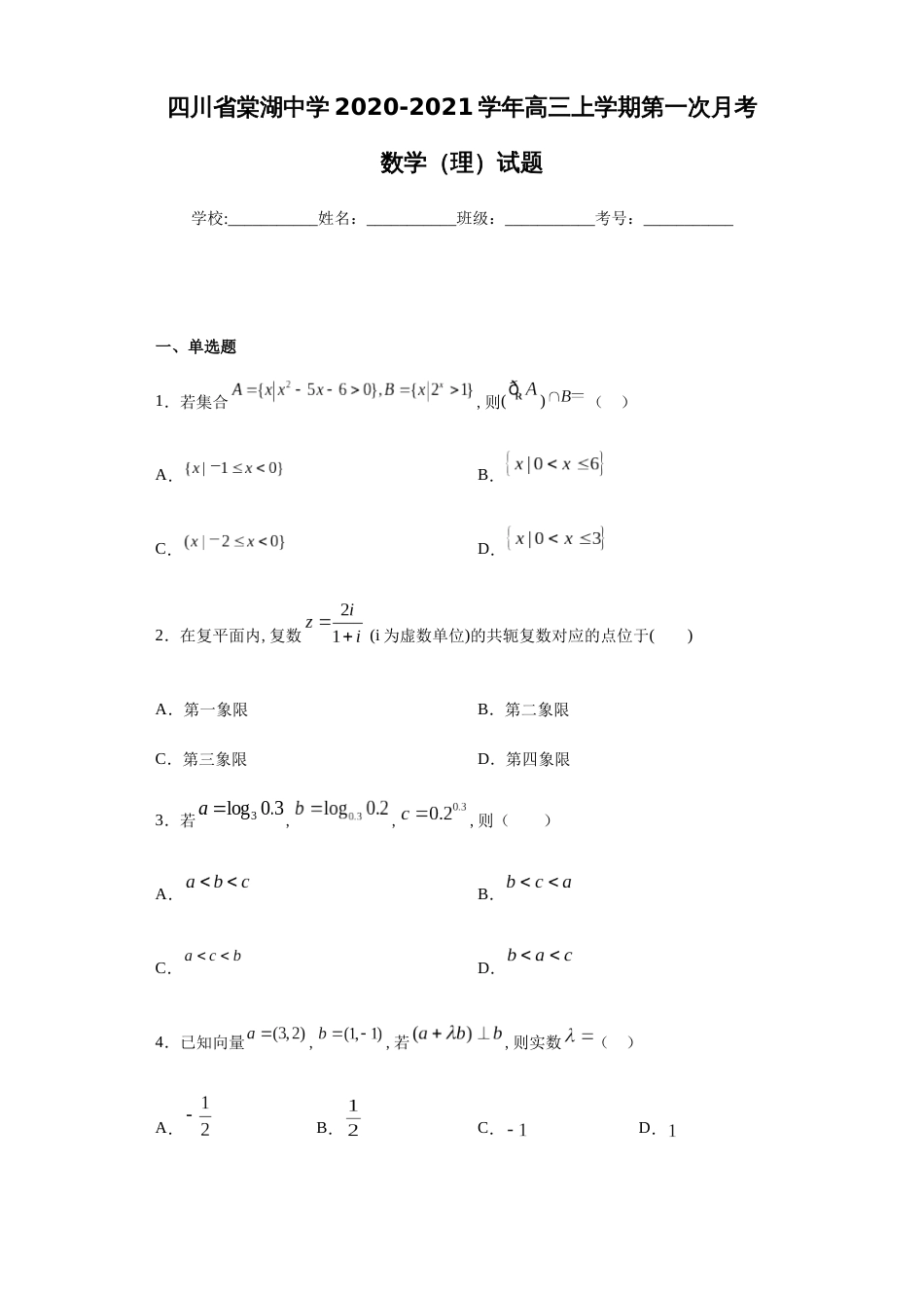 四川省棠湖中学2020-2021学年高三上学期第一次月考数学（理）试题-ff6c17a2655f436aa575cd98ed7d5d96_第1页