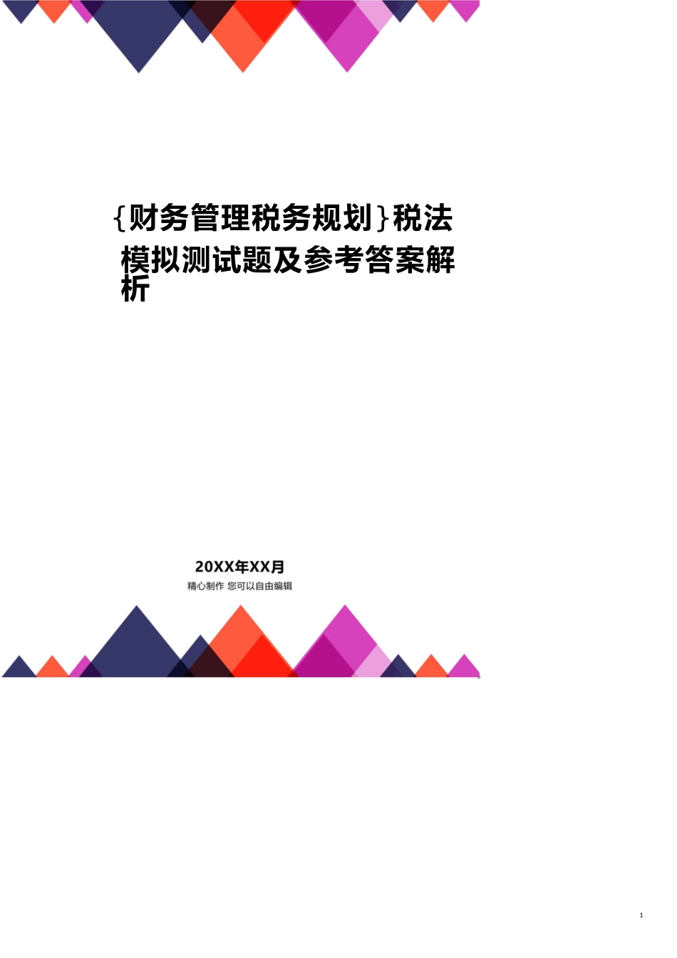 税法模拟测试题及答案解析[共11页]_第1页