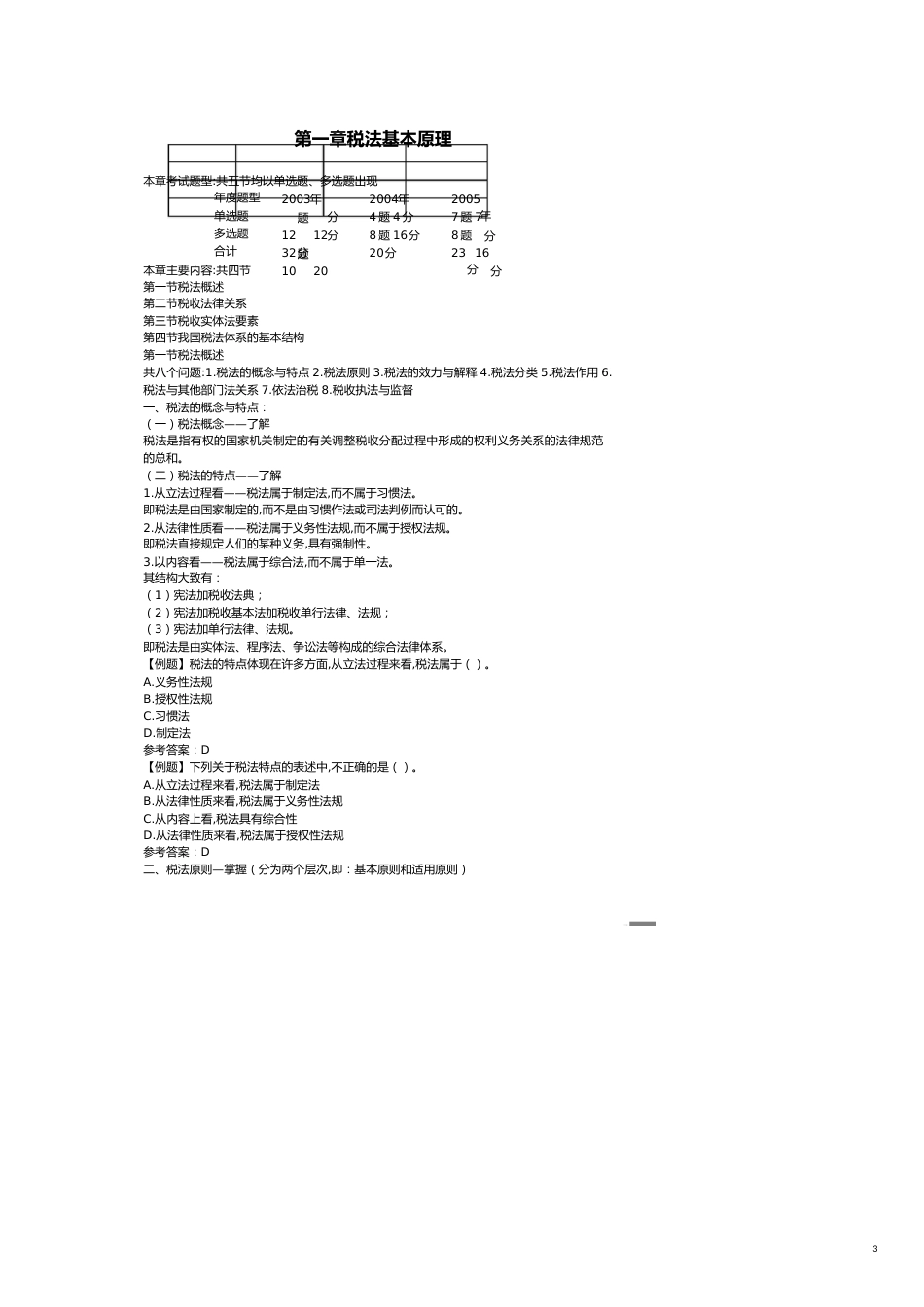 税法模拟测试题及答案解析[共11页]_第3页