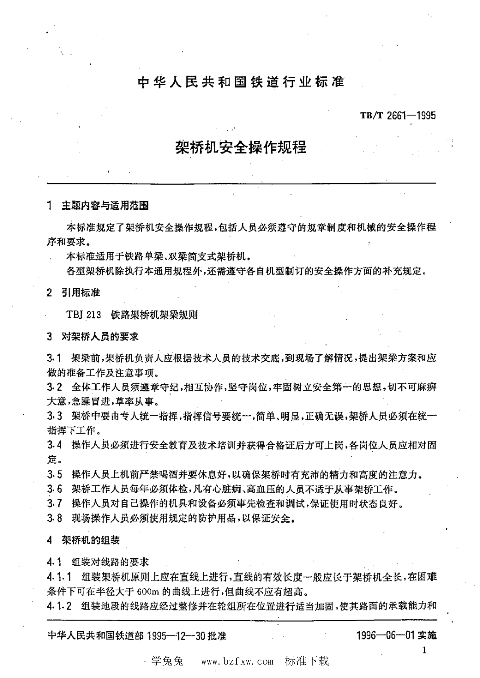 TB∕T 2661-1995 架桥机安全操作规程_第2页