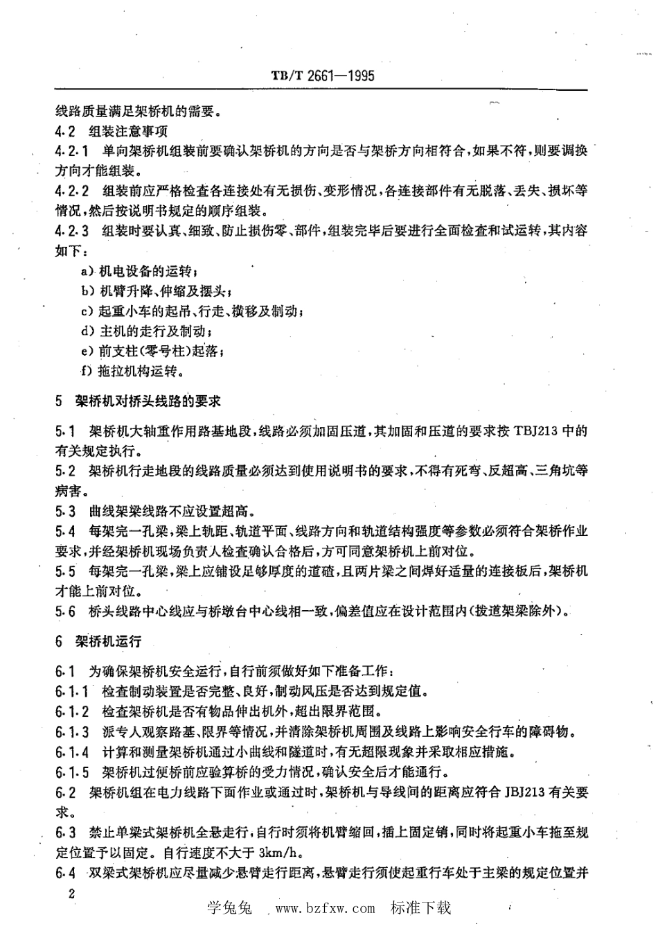 TB∕T 2661-1995 架桥机安全操作规程_第3页