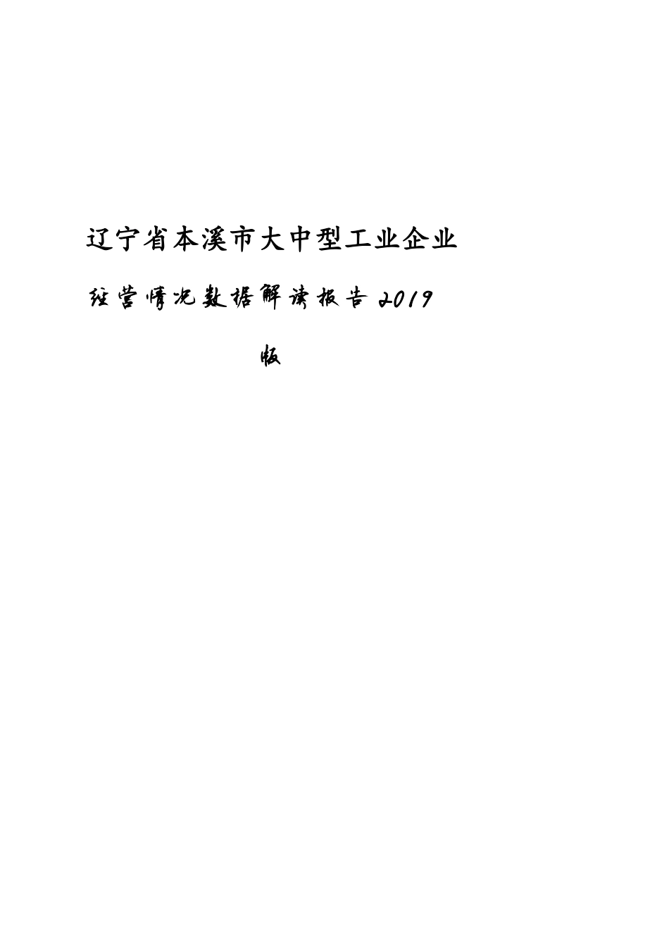 辽宁省本溪市大中型工业企业经营情况数据解读报告2019版_第1页