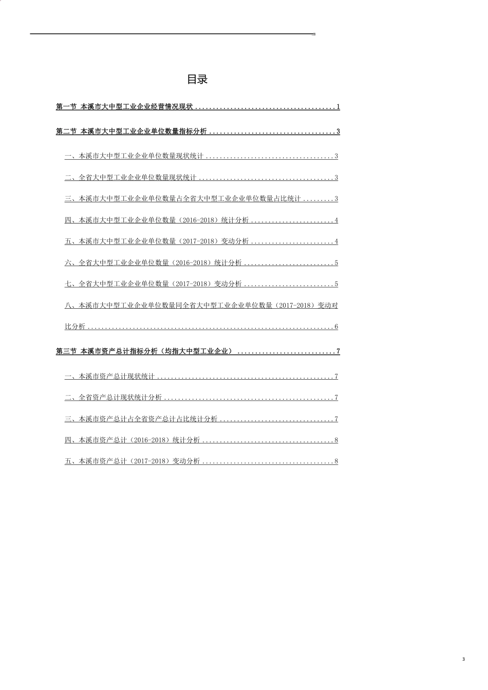 辽宁省本溪市大中型工业企业经营情况数据解读报告2019版_第3页