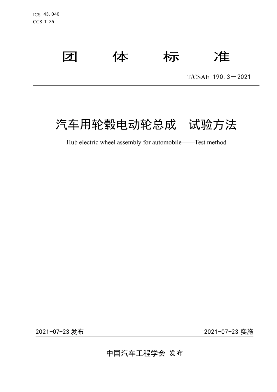 T∕CSAE 190.3-2021 汽车用轮毂电动轮总成 试验方法_第1页