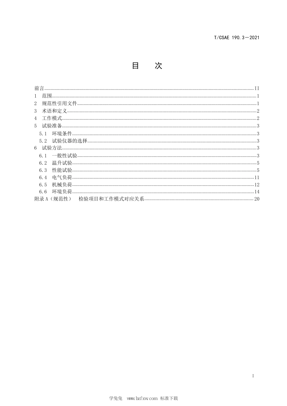 T∕CSAE 190.3-2021 汽车用轮毂电动轮总成 试验方法_第3页